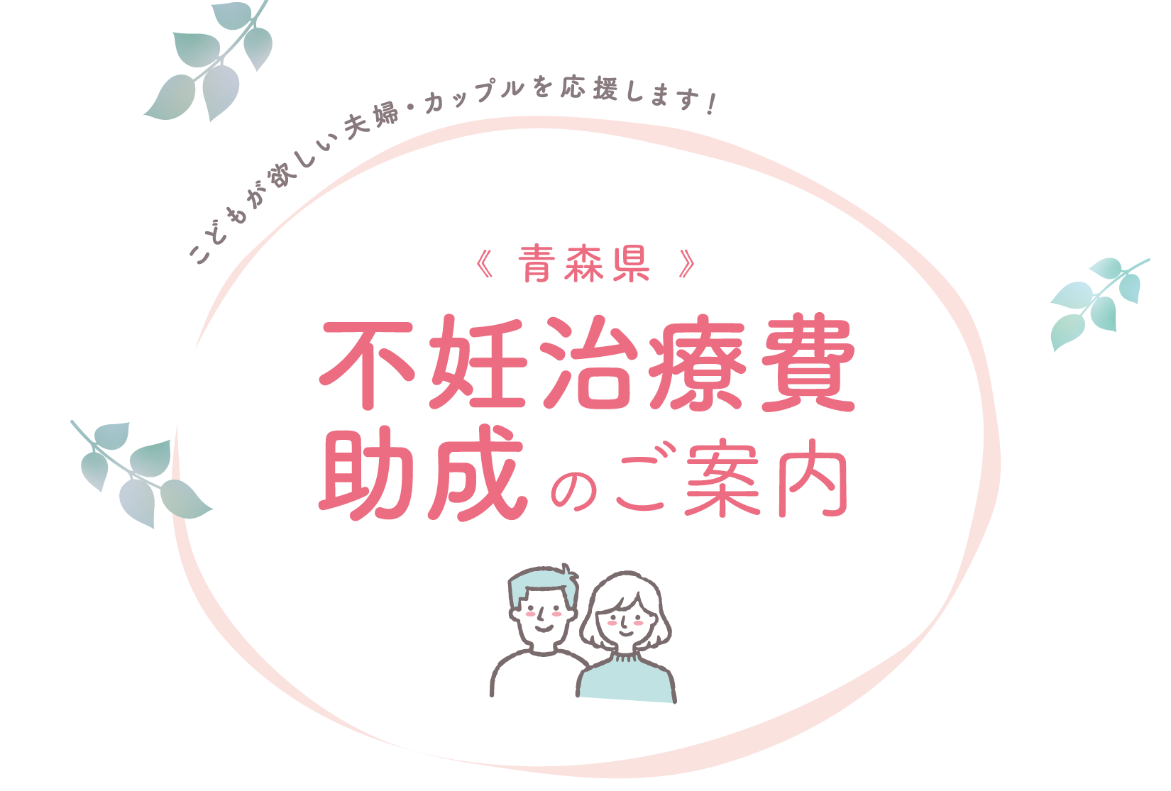 子どもが欲しい夫婦・カップルを応援します！青森県 不妊治療費助成のご案内